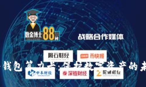 DSIM冷钱包算力卡：保护数字资产的未来选择