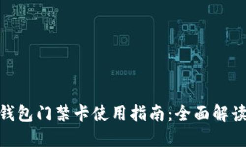 ### vivo钱包门禁卡使用指南：全面解读与实用技巧