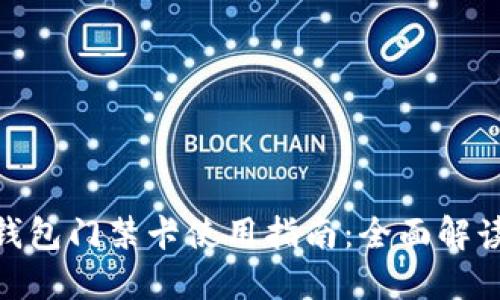 ### vivo钱包门禁卡使用指南：全面解读与实用技巧