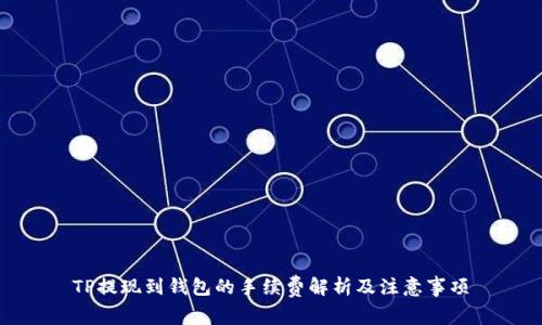 TP提现到钱包的手续费解析及注意事项