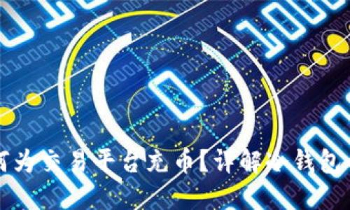 冷钱包如何为交易平台充币？详解冷钱包的使用方法