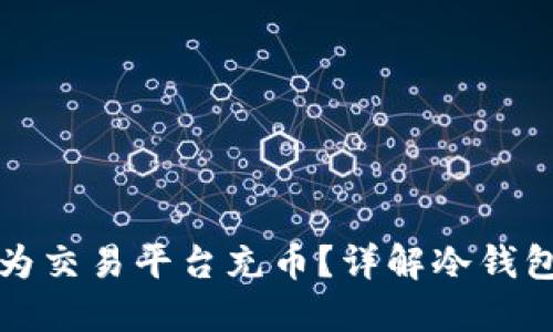 冷钱包如何为交易平台充币？详解冷钱包的使用方法