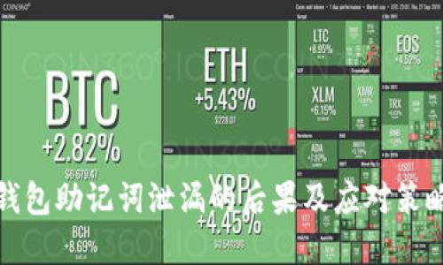 钱包助记词泄漏的后果及应对策略