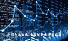 冷钱包怎么收：全面解析