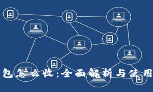 冷钱包怎么收：全面解析与使用指南