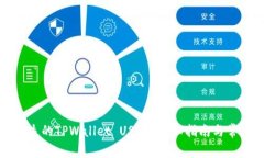 如何找回消失的TPWallet U