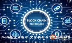 IM钱包卖币教程：完整指南