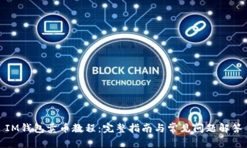 IM钱包卖币教程：完整指南与常见问题解答