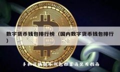 手机区块链冷钱包推荐与