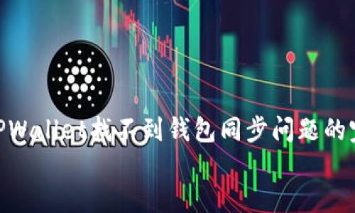 如何解决TPWallet找不到钱包同步问题的完整指南  
tiaotou