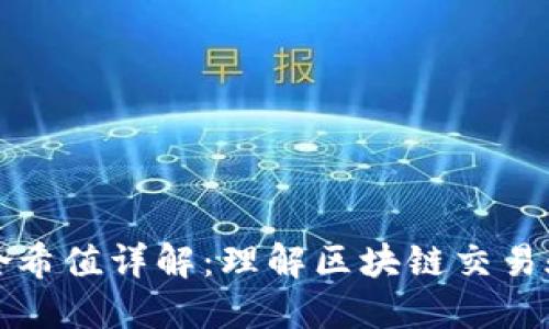 TPWallet哈希值详解：理解区块链交易验证的关键