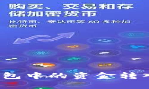 如何将冷钱包中的资金转入银行账户？