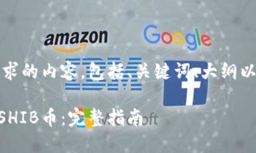 提示：以下为概述您所要求的内容，包括、关键词、大纲以及相关问题的详细阐述。

如何通过TPWallet购买SHIB币：完整指南
