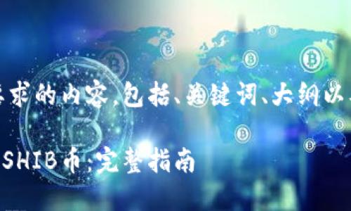 提示：以下为概述您所要求的内容，包括、关键词、大纲以及相关问题的详细阐述。

如何通过TPWallet购买SHIB币：完整指南