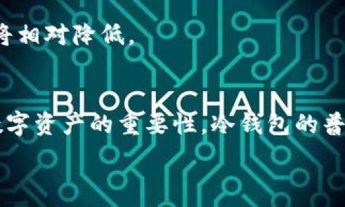   
  冷钱包会被封吗？深度解析与防范措施/  

关键词  
 guanjianci 冷钱包, 数字货币, 安全性, 币圈投资/ guanjianci 

内容主体大纲  
1. 引言  
   - 冷钱包的概念  
   - 当前数字货币的背景与趋势  
2. 冷钱包的工作原理  
   - 冷钱包的类型  
   - 如何使用冷钱包  
3. 冷钱包封禁的可能性  
   - 封禁的原因  
   - 法律与政策背景  
4. 冷钱包的安全性分析  
   - 冷钱包相较于热钱包的安全性  
   - 可能的安全隐患  
5. 如何有效防范冷钱包被封的风险  
   - 加强个人信息保护  
   - 使用去中心化的冷钱包方案  
6. 数字货币的未来与冷钱包的重要性  
   - 数字货币市场的发展趋势  
   - 冷钱包在数字经济中的作用  
7. 结论  
   - 冷钱包的重要性与建议  
8. 常见问题解答  

### 引言
冷钱包，是指一种不与互联网连接的数字资产存储设备，通常被用来提高投资者在数字货币市场中的资产安全性。随着比特币和其他数字货币的兴起，越来越多的人开始关注冷钱包的使用和安全性问题。尤其是大家都在讨论冷钱包是否会被封禁的问题，本文将对此进行深入探讨。  

### 冷钱包的工作原理
#### 冷钱包的类型
冷钱包根据其形态和功能，大致分为硬件钱包、纸钱包和离线电脑等。硬件钱包是一种专门为数字货币存储设计的设备，通常有强大的加密功能和用户身份验证机制。纸钱包则是将私钥和公钥打印在纸上，是一种极简的冷储存方式。离线电脑则需要将其从网络断开，以防止被黑客攻击。

#### 如何使用冷钱包
使用冷钱包的步骤相对简单：第一步，选择一种冷钱包的类型并购置；第二步，按照说明书生成或导入私钥；第三步，将资金转入冷钱包的地址。值得注意的是，在整个过程中，确保你的私人密钥不被泄露是至关重要的。  

### 冷钱包封禁的可能性
#### 封禁的原因
冷钱包被封禁的可能性虽然不高，但并非不可能。封禁通常源于法律法规的变化，比如政府对加密货币的监管政策。另一方面，若冷钱包被用于非法用途，相关方极有可能会采取封禁措施。

#### 法律与政策背景
不同国家对数字货币的监管政策差异大。在某些国家，政府对加密货币采取较宽松的态度，而在另一些国家，监管则非常严格，超出国家法规的操作都有可能导致封禁。  

### 冷钱包的安全性分析
#### 冷钱包相较于热钱包的安全性
冷钱包的安全性普遍高于热钱包。热钱包持续连接互联网，易受到黑客攻击和网络钓鱼；而冷钱包因其离线特点，能够有效降低此类风险。

#### 可能的安全隐患
尽管冷钱包相对安全，但依然存在潜在的风险。例如，纸钱包可能由于火灾、洪水等自然灾害而丢失；硬件钱包则可能因设备损坏或生产质量问题而导致资产丢失。  

### 如何有效防范冷钱包被封的风险
#### 加强个人信息保护
投资者尤其需要保护自己的身份信息。使用伪名、安全的社交网络和虚拟私人网络（VPN）等工具来确保个人数据的安全。

#### 使用去中心化的冷钱包方案
考虑到中央控制的风险，使用去中心化的冷钱包解决方案是另一个有效的防范措施。这种方案一般不依赖于中央服务器，而是通过区块链技术实现资产的自主管理。  

### 数字货币的未来与冷钱包的重要性
#### 数字货币市场的发展趋势
整体来看，数字货币市场在未来将持续发展，这也包括更加成熟的数字钱包技术。冷钱包将不断完善并增强其技术来应对市场的变化。

#### 冷钱包在数字经济中的作用
冷钱包作为数字资产的保护者，其重要性不言而喻。在数字经济快速发展的背景下，冷钱包将为投资者提供必要的安全保障。  

### 结论
冷钱包的安全性极高，但投资者在使用时仍需关注法律政策的变动和自身信息的保护。借助去中心化技术或其他保护措施，可以有效降低冷钱包被封禁的风险，保障数字资产的安全。

### 常见问题解答
#### 问题1：冷钱包是如何工作的？
#### 问题2：冷钱包被封的案例有哪些？
#### 问题3：如何选择适合自己的冷钱包？
#### 问题4：冷钱包与热钱包有什么区别？
#### 问题5：如何备份我的冷钱包？
#### 问题6：数字货币的未来发展趋势如何？

对于每个问题，我会详细介绍并分析，确保每个问题的解答都有800字左右。

### 问题1：冷钱包是如何工作的？
冷钱包的基本工作原理
冷钱包的工作原理相对简单，它通过生成和存储用户的公钥和私钥，保证了数字资产的安全。用户在使用冷钱包时，所有的交易信息都是在设备内部完成的，无需联网，这减少了被黑客攻击的可能性。

冷钱包的类型及特点
冷钱包有多种类型，不同类型的冷钱包在工作原理上也略有不同。硬件钱包通常内置安全芯片，专门用于存储私钥，而纸钱包则是将私钥和公钥以物理形式进行保存。任何无网状态下的设备都可以称为冷钱包。

冷钱包与热钱包的比较
热钱包需要连接到互联网，因此安全性较低。冷钱包因为不与互联网连接，所以面临的网络安全风险极低。冷钱包的这种离线机制使得它成为长期存储数字货币的理想选择。

如何使用冷钱包进行交易
想要进行交易，通常需要先将资金从冷钱包转入热钱包，以便进行网络交易。这需要一个简单的转账操作，通常冷钱包中并不会直接进行交易，而是通过与互联网连接的热钱包实现。

### 问题2：冷钱包被封的案例有哪些？
案例一：某国监管政策转变导致冷钱包封禁
在某些国家，由于监管政策的变化，部分冷钱包被政府封禁。例如，一个数字货币交易所因为市场操纵而遭到监管机构查处，该交易所的用户冷钱包被封。

案例二：冷钱包地址被标记
某些交易所会将涉及可疑交易的冷钱包地址进行标记，虽然这不是正式的封禁，但用户在尝试转账时可能会遇到困难。此种情况发生时，用户需要深入了解发生了什么，并与服务提供商沟通。

案例三：冷钱包生产商被诉讼
一些冷钱包制造商可能因产品质量不合规被诉讼，导致相关产品被下架或者禁售。在这种情况下，消费者的冷钱包仍然是安全的，但可能会受到法律的影响。 

冷钱包封禁的法律背景
数字货币的法律和政策背景各国差异巨大，冷钱包封禁的出现往往和国家的整体监管战略相关，因此，在进入某个市场之前，用户应充分了解当地的法律和政策。

### 问题3：如何选择适合自己的冷钱包？
评估冷钱包的安全性
选择冷钱包时，首先关注其安全性，包括硬件钱包的加密方式、用户界面的友好程度以及钱包的品牌信誉。在线评价与用户反馈也是重要的参考依据。

考虑使用便利性
虽然安全性是第一位的，但冷钱包的使用便利性也很重要。选择具有易用界面和清晰说明教程的钱包是非常必要的，尤其是对于新用户而言。

兼容性
考虑到未来资产的多样性，建议选择兼容多种数字货币的冷钱包，以便更好地管理自己的资产。同时，多显位数字货币的支持也显得更为重要。

成本因素
硬件钱包通常价格较高，纸钱包则是免费使用。但在选择时，用户应权衡安全性和成本，选择性价比高的冷钱包。

### 问题4：冷钱包与热钱包有什么区别？
定义与功能区别
冷钱包与热钱包在连接网络的方式上有根本区别，前者离线存储资产，后者则在线。热钱包通常便于随时使用，而冷钱包则更适合长期持有。

安全性差异
冷钱包由于不连接互联网，其安全性显著高于热钱包。而热钱包更容易受到网络攻击和病毒感染，虽然方便，但安全性较低。

使用场景
冷钱包适合于长期储存数字货币，热钱包则适合频繁交易。用户可根据自身投资策略选择合适的钱包类型。

持有成本
冷钱包购买硬件成本、维护成本与热钱包的在线服务费有很大差异。在进行选择时，需考虑自身的使用需求。

### 问题5：如何备份我的冷钱包？
备份的重要性
备份冷钱包是保护用户资产的关键步骤。无论是硬件钱包还是纸钱包，都有可能因设备损坏、丢失或其他原因导致无法访问资产，因此做好备份显得格外重要。

硬件钱包的备份步骤
在设置硬件钱包时，用户通常会被提示保存一组助记词。这一助记词是恢复资金的重要信息，务必妥善保存并尽量不要在联网状态下进行管理。

纸钱包的备份方式
纸钱包的备份相对简单，确保纸张不被撕毁、丢失或损毁是关键。可以考虑将纸钱包放在防水、防火的地方或者制作多个副本，并分散保存。

加密备份的必要性
无论是哪种备份方式，建议使用加密技术保护备份文件和信息，确保安全性。在计算机或 USB 驱动器上存储的数据务必加密，以防不测。

### 问题6：数字货币的未来发展趋势如何？
市场规模的不断扩大
随着更多机构投资者的进入，数字货币市场规模正不断扩大。许多传统金融机构也逐渐开始探索区块链技术，预计未来将会有更多的合作与投资。

区块链技术的成熟
区块链技术正在不断成熟，技术的迭代更新使得数字货币交易愈发高效。在未来，基于区块链的各种应用场景将不断拓展，数字经济将与传统经济融合。

政策与法律环境的变化
各国对数字货币的监管逐渐收紧，这种趋势将继续影响市场格局。随着法规的逐步明确，数字货币的使用将更加规范化，风险也将相对降低。

冷钱包的需求上升
由于数字货币市场的风险特性，冷钱包作为安全存储的重要工具，其需求将持续上升。越来越多的投资者和用户会认识到保护数字资产的重要性，冷钱包的普及是必然趋势。

以上是围绕“冷钱包会被封吗”的问题的详细分析和解答，希望能为读者提供有价值的信息和思考。