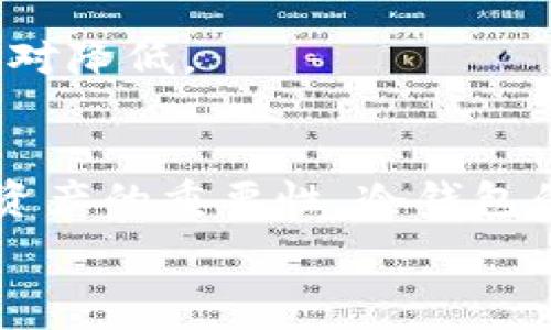   
  冷钱包会被封吗？深度解析与防范措施/  

关键词  
 guanjianci 冷钱包, 数字货币, 安全性, 币圈投资/ guanjianci 

内容主体大纲  
1. 引言  
   - 冷钱包的概念  
   - 当前数字货币的背景与趋势  
2. 冷钱包的工作原理  
   - 冷钱包的类型  
   - 如何使用冷钱包  
3. 冷钱包封禁的可能性  
   - 封禁的原因  
   - 法律与政策背景  
4. 冷钱包的安全性分析  
   - 冷钱包相较于热钱包的安全性  
   - 可能的安全隐患  
5. 如何有效防范冷钱包被封的风险  
   - 加强个人信息保护  
   - 使用去中心化的冷钱包方案  
6. 数字货币的未来与冷钱包的重要性  
   - 数字货币市场的发展趋势  
   - 冷钱包在数字经济中的作用  
7. 结论  
   - 冷钱包的重要性与建议  
8. 常见问题解答  

### 引言
冷钱包，是指一种不与互联网连接的数字资产存储设备，通常被用来提高投资者在数字货币市场中的资产安全性。随着比特币和其他数字货币的兴起，越来越多的人开始关注冷钱包的使用和安全性问题。尤其是大家都在讨论冷钱包是否会被封禁的问题，本文将对此进行深入探讨。  

### 冷钱包的工作原理
#### 冷钱包的类型
冷钱包根据其形态和功能，大致分为硬件钱包、纸钱包和离线电脑等。硬件钱包是一种专门为数字货币存储设计的设备，通常有强大的加密功能和用户身份验证机制。纸钱包则是将私钥和公钥打印在纸上，是一种极简的冷储存方式。离线电脑则需要将其从网络断开，以防止被黑客攻击。

#### 如何使用冷钱包
使用冷钱包的步骤相对简单：第一步，选择一种冷钱包的类型并购置；第二步，按照说明书生成或导入私钥；第三步，将资金转入冷钱包的地址。值得注意的是，在整个过程中，确保你的私人密钥不被泄露是至关重要的。  

### 冷钱包封禁的可能性
#### 封禁的原因
冷钱包被封禁的可能性虽然不高，但并非不可能。封禁通常源于法律法规的变化，比如政府对加密货币的监管政策。另一方面，若冷钱包被用于非法用途，相关方极有可能会采取封禁措施。

#### 法律与政策背景
不同国家对数字货币的监管政策差异大。在某些国家，政府对加密货币采取较宽松的态度，而在另一些国家，监管则非常严格，超出国家法规的操作都有可能导致封禁。  

### 冷钱包的安全性分析
#### 冷钱包相较于热钱包的安全性
冷钱包的安全性普遍高于热钱包。热钱包持续连接互联网，易受到黑客攻击和网络钓鱼；而冷钱包因其离线特点，能够有效降低此类风险。

#### 可能的安全隐患
尽管冷钱包相对安全，但依然存在潜在的风险。例如，纸钱包可能由于火灾、洪水等自然灾害而丢失；硬件钱包则可能因设备损坏或生产质量问题而导致资产丢失。  

### 如何有效防范冷钱包被封的风险
#### 加强个人信息保护
投资者尤其需要保护自己的身份信息。使用伪名、安全的社交网络和虚拟私人网络（VPN）等工具来确保个人数据的安全。

#### 使用去中心化的冷钱包方案
考虑到中央控制的风险，使用去中心化的冷钱包解决方案是另一个有效的防范措施。这种方案一般不依赖于中央服务器，而是通过区块链技术实现资产的自主管理。  

### 数字货币的未来与冷钱包的重要性
#### 数字货币市场的发展趋势
整体来看，数字货币市场在未来将持续发展，这也包括更加成熟的数字钱包技术。冷钱包将不断完善并增强其技术来应对市场的变化。

#### 冷钱包在数字经济中的作用
冷钱包作为数字资产的保护者，其重要性不言而喻。在数字经济快速发展的背景下，冷钱包将为投资者提供必要的安全保障。  

### 结论
冷钱包的安全性极高，但投资者在使用时仍需关注法律政策的变动和自身信息的保护。借助去中心化技术或其他保护措施，可以有效降低冷钱包被封禁的风险，保障数字资产的安全。

### 常见问题解答
#### 问题1：冷钱包是如何工作的？
#### 问题2：冷钱包被封的案例有哪些？
#### 问题3：如何选择适合自己的冷钱包？
#### 问题4：冷钱包与热钱包有什么区别？
#### 问题5：如何备份我的冷钱包？
#### 问题6：数字货币的未来发展趋势如何？

对于每个问题，我会详细介绍并分析，确保每个问题的解答都有800字左右。

### 问题1：冷钱包是如何工作的？
冷钱包的基本工作原理
冷钱包的工作原理相对简单，它通过生成和存储用户的公钥和私钥，保证了数字资产的安全。用户在使用冷钱包时，所有的交易信息都是在设备内部完成的，无需联网，这减少了被黑客攻击的可能性。

冷钱包的类型及特点
冷钱包有多种类型，不同类型的冷钱包在工作原理上也略有不同。硬件钱包通常内置安全芯片，专门用于存储私钥，而纸钱包则是将私钥和公钥以物理形式进行保存。任何无网状态下的设备都可以称为冷钱包。

冷钱包与热钱包的比较
热钱包需要连接到互联网，因此安全性较低。冷钱包因为不与互联网连接，所以面临的网络安全风险极低。冷钱包的这种离线机制使得它成为长期存储数字货币的理想选择。

如何使用冷钱包进行交易
想要进行交易，通常需要先将资金从冷钱包转入热钱包，以便进行网络交易。这需要一个简单的转账操作，通常冷钱包中并不会直接进行交易，而是通过与互联网连接的热钱包实现。

### 问题2：冷钱包被封的案例有哪些？
案例一：某国监管政策转变导致冷钱包封禁
在某些国家，由于监管政策的变化，部分冷钱包被政府封禁。例如，一个数字货币交易所因为市场操纵而遭到监管机构查处，该交易所的用户冷钱包被封。

案例二：冷钱包地址被标记
某些交易所会将涉及可疑交易的冷钱包地址进行标记，虽然这不是正式的封禁，但用户在尝试转账时可能会遇到困难。此种情况发生时，用户需要深入了解发生了什么，并与服务提供商沟通。

案例三：冷钱包生产商被诉讼
一些冷钱包制造商可能因产品质量不合规被诉讼，导致相关产品被下架或者禁售。在这种情况下，消费者的冷钱包仍然是安全的，但可能会受到法律的影响。 

冷钱包封禁的法律背景
数字货币的法律和政策背景各国差异巨大，冷钱包封禁的出现往往和国家的整体监管战略相关，因此，在进入某个市场之前，用户应充分了解当地的法律和政策。

### 问题3：如何选择适合自己的冷钱包？
评估冷钱包的安全性
选择冷钱包时，首先关注其安全性，包括硬件钱包的加密方式、用户界面的友好程度以及钱包的品牌信誉。在线评价与用户反馈也是重要的参考依据。

考虑使用便利性
虽然安全性是第一位的，但冷钱包的使用便利性也很重要。选择具有易用界面和清晰说明教程的钱包是非常必要的，尤其是对于新用户而言。

兼容性
考虑到未来资产的多样性，建议选择兼容多种数字货币的冷钱包，以便更好地管理自己的资产。同时，多显位数字货币的支持也显得更为重要。

成本因素
硬件钱包通常价格较高，纸钱包则是免费使用。但在选择时，用户应权衡安全性和成本，选择性价比高的冷钱包。

### 问题4：冷钱包与热钱包有什么区别？
定义与功能区别
冷钱包与热钱包在连接网络的方式上有根本区别，前者离线存储资产，后者则在线。热钱包通常便于随时使用，而冷钱包则更适合长期持有。

安全性差异
冷钱包由于不连接互联网，其安全性显著高于热钱包。而热钱包更容易受到网络攻击和病毒感染，虽然方便，但安全性较低。

使用场景
冷钱包适合于长期储存数字货币，热钱包则适合频繁交易。用户可根据自身投资策略选择合适的钱包类型。

持有成本
冷钱包购买硬件成本、维护成本与热钱包的在线服务费有很大差异。在进行选择时，需考虑自身的使用需求。

### 问题5：如何备份我的冷钱包？
备份的重要性
备份冷钱包是保护用户资产的关键步骤。无论是硬件钱包还是纸钱包，都有可能因设备损坏、丢失或其他原因导致无法访问资产，因此做好备份显得格外重要。

硬件钱包的备份步骤
在设置硬件钱包时，用户通常会被提示保存一组助记词。这一助记词是恢复资金的重要信息，务必妥善保存并尽量不要在联网状态下进行管理。

纸钱包的备份方式
纸钱包的备份相对简单，确保纸张不被撕毁、丢失或损毁是关键。可以考虑将纸钱包放在防水、防火的地方或者制作多个副本，并分散保存。

加密备份的必要性
无论是哪种备份方式，建议使用加密技术保护备份文件和信息，确保安全性。在计算机或 USB 驱动器上存储的数据务必加密，以防不测。

### 问题6：数字货币的未来发展趋势如何？
市场规模的不断扩大
随着更多机构投资者的进入，数字货币市场规模正不断扩大。许多传统金融机构也逐渐开始探索区块链技术，预计未来将会有更多的合作与投资。

区块链技术的成熟
区块链技术正在不断成熟，技术的迭代更新使得数字货币交易愈发高效。在未来，基于区块链的各种应用场景将不断拓展，数字经济将与传统经济融合。

政策与法律环境的变化
各国对数字货币的监管逐渐收紧，这种趋势将继续影响市场格局。随着法规的逐步明确，数字货币的使用将更加规范化，风险也将相对降低。

冷钱包的需求上升
由于数字货币市场的风险特性，冷钱包作为安全存储的重要工具，其需求将持续上升。越来越多的投资者和用户会认识到保护数字资产的重要性，冷钱包的普及是必然趋势。

以上是围绕“冷钱包会被封吗”的问题的详细分析和解答，希望能为读者提供有价值的信息和思考。