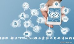 ### 解决TPWallet提示资源不