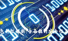 库神冷钱包升级解析：全