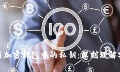 助记词与加密钱包中的私