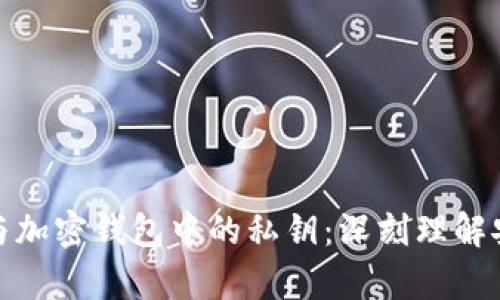 助记词与加密钱包中的私钥：深刻理解安全存储