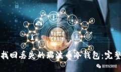 如何找回丢失的瑞波币冷