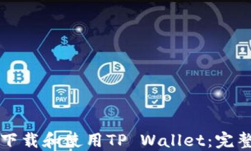 
如何下载和使用TP Wallet：完整指南