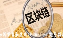 如何下载和使用TP Wallet：