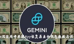 如何使用中本聪App恢复原