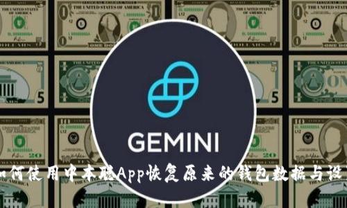 如何使用中本聪App恢复原来的钱包数据与设置
