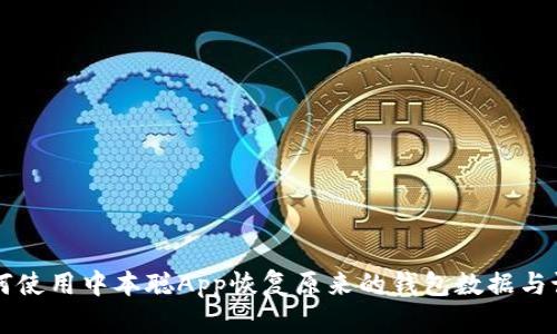 如何使用中本聪App恢复原来的钱包数据与设置