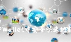 接近且的  如何在TPWallet中