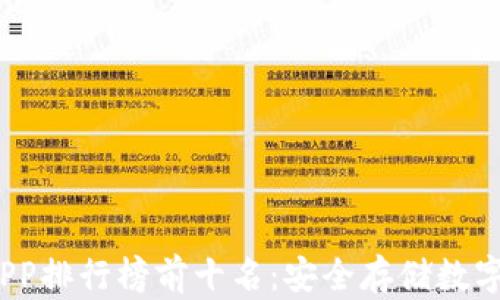 
2023年冷钱包APP排行榜前十名：安全存储数字货币的最佳选择