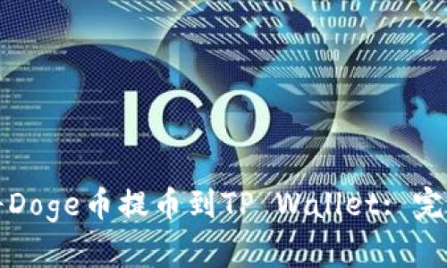 如何将Doge币提币到TP Wallet: 完全指南