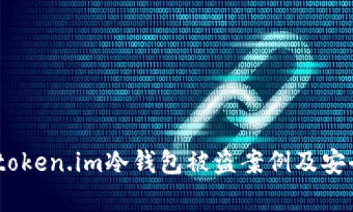 深入分析：token.im冷钱包被盗案例及安全防护措施