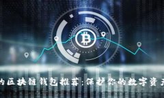 最安全的区块链钱包推荐