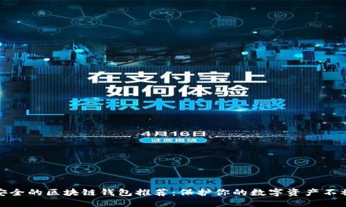 最安全的区块链钱包推荐：保护你的数字资产不被盗