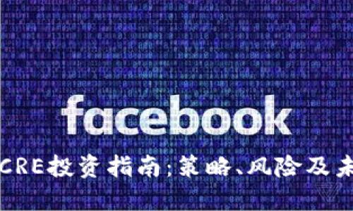 虚拟币CRE投资指南：策略、风险及未来趋势