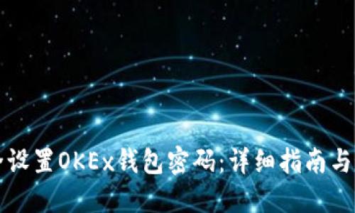 如何安全设置OKEx钱包密码：详细指南与最佳实践