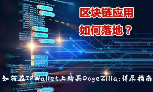 如何在TPWallet上购买DogeZilla：详尽指南