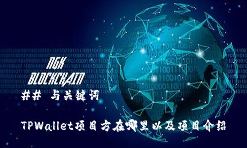 ## 与关键词

TPWallet项目方在哪里以及项目介绍