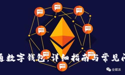 如何开通数字钱包：详细指南与常见问题解答