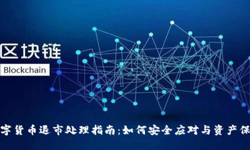 数字货币退市处理指南：如何安全应对与资产保护