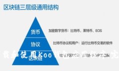 如何下载和使用Koo钱包应