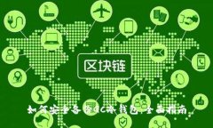 如何安全备份GC冷钱包：全