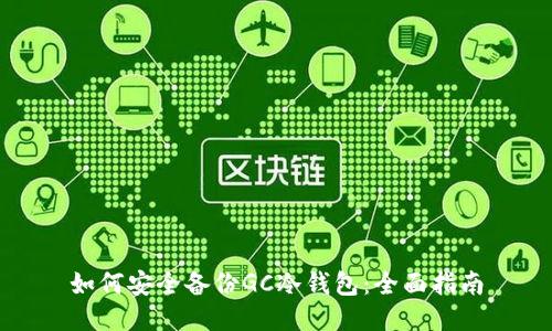 如何安全备份GC冷钱包：全面指南