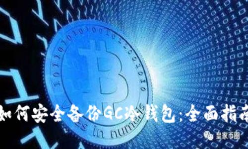 如何安全备份GC冷钱包：全面指南