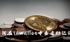如何在TPWallet中查看助记词