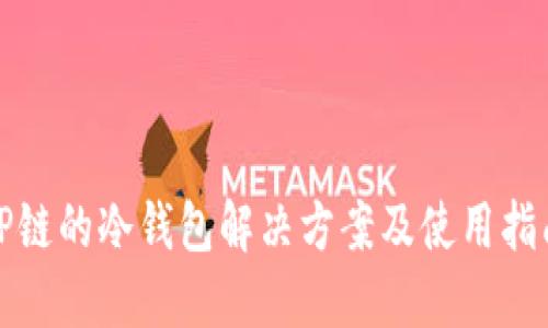 TP链的冷钱包解决方案及使用指南