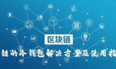 TP链的冷钱包解决方案及使