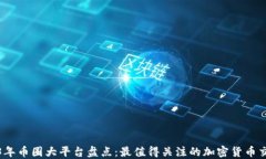 2023年币圈大平台盘点：最